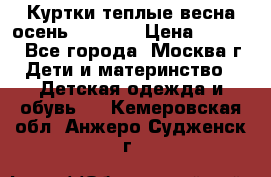 Куртки теплые весна-осень 155-165 › Цена ­ 1 700 - Все города, Москва г. Дети и материнство » Детская одежда и обувь   . Кемеровская обл.,Анжеро-Судженск г.